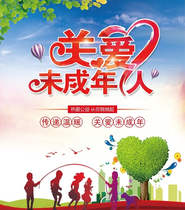 關(guān)愛(ài)未成年人