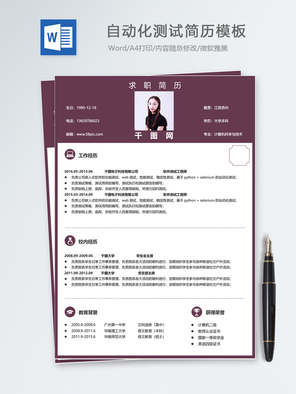 自动化测试个人简历模板