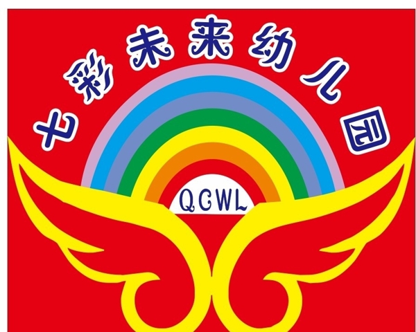 七彩未來幼兒園圖片