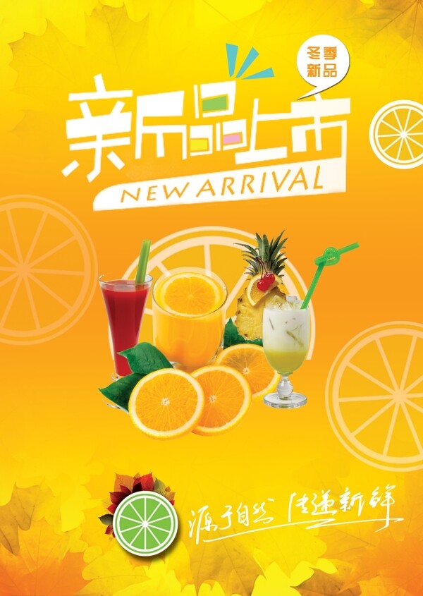 新品上市海報(bào)