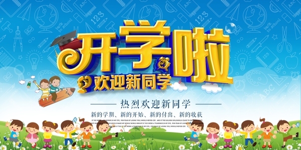 藍色大氣開學(xué)啦海報