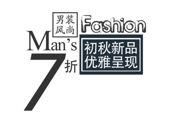 包郵秒殺優(yōu)惠促銷特價淘寶高清字體psd