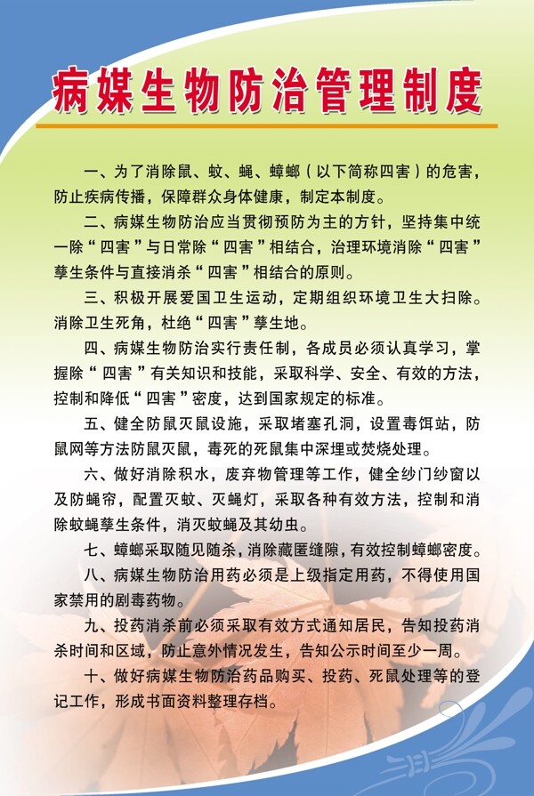 病媒生物防治管理制度