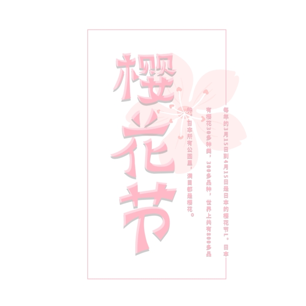 樱花节艺术字粉色赏樱花手绘元素