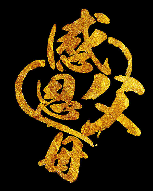 精美感恩節(jié)字體元素設(shè)計