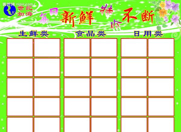 超市促銷貼價(jià)目表