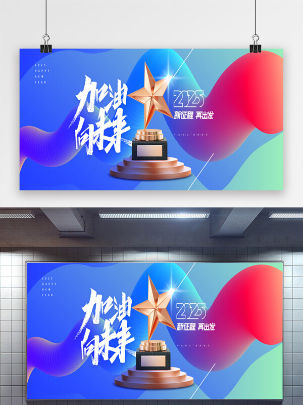 2025年加油向未来奖杯新年展板