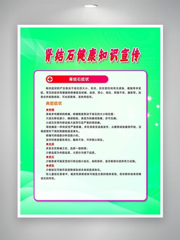 肾结石典型症状知识宣传海报
