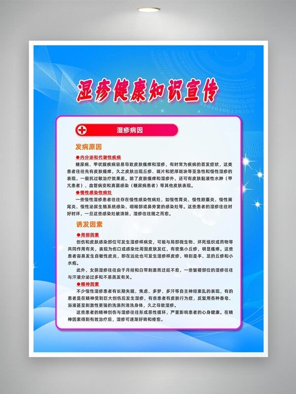 湿疹病因诱因健康知识宣传海报