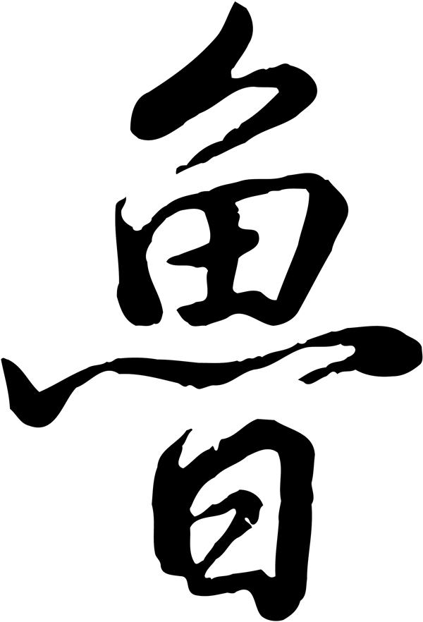魯