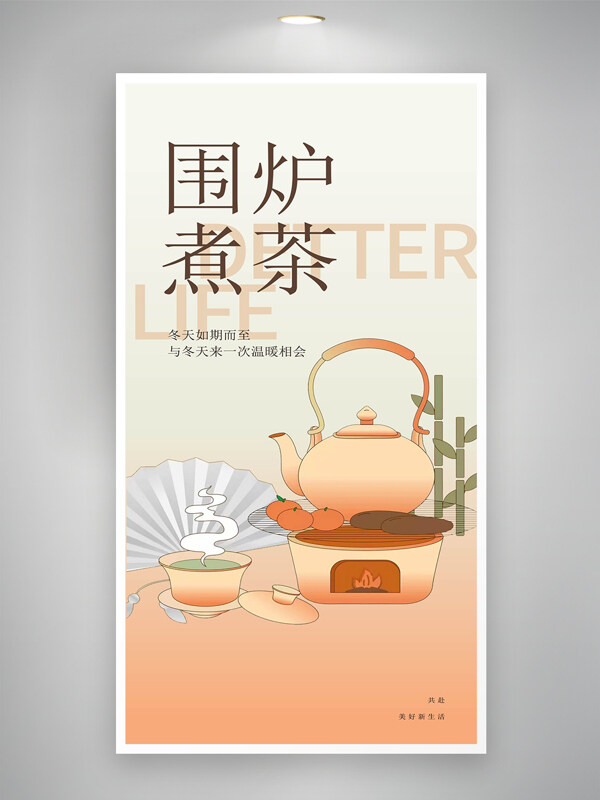 围炉煮茶清新简约创意手绘海报