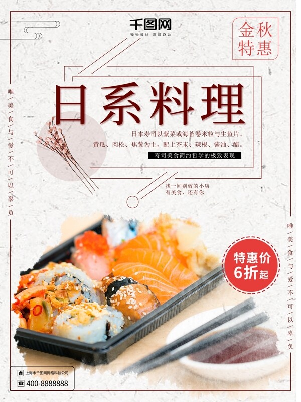 日系料理美食海报