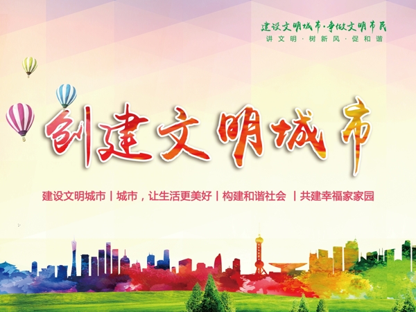 創(chuàng)建文明城市