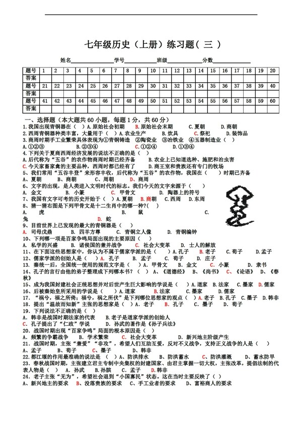 七年級上冊歷史七年級中國上冊練習題三