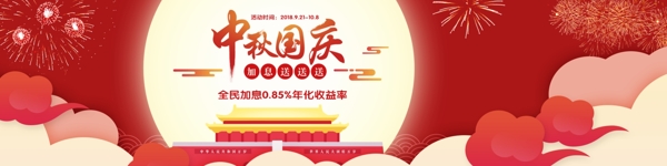 中秋国庆加息banner