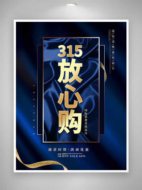 藍(lán)色綢緞315放心購消費(fèi)者權(quán)益日海報(bào)