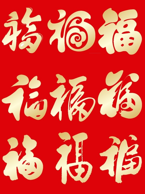 金色福字毛筆字