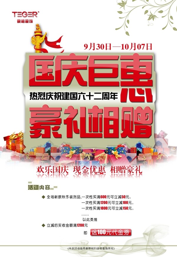 國慶鉅惠促銷海報源文件