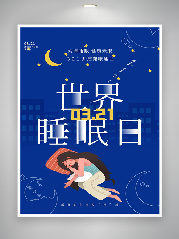 世界睡眠日宣傳簡(jiǎn)約創(chuàng)意藍(lán)色海報(bào)