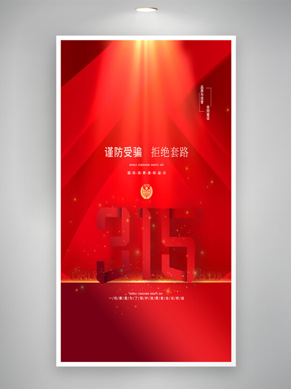 謹(jǐn)防受騙拒絕套路紅色背景315消費(fèi)者權(quán)益日海報(bào)