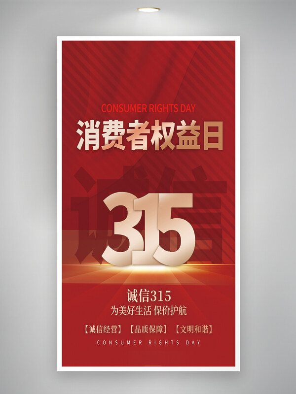 紅金誠信315消費者權益日主題創(chuàng)意海報