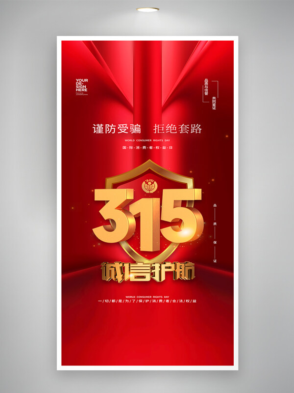 诚信护航315简约大气红色光效背景消费者权益日海报
