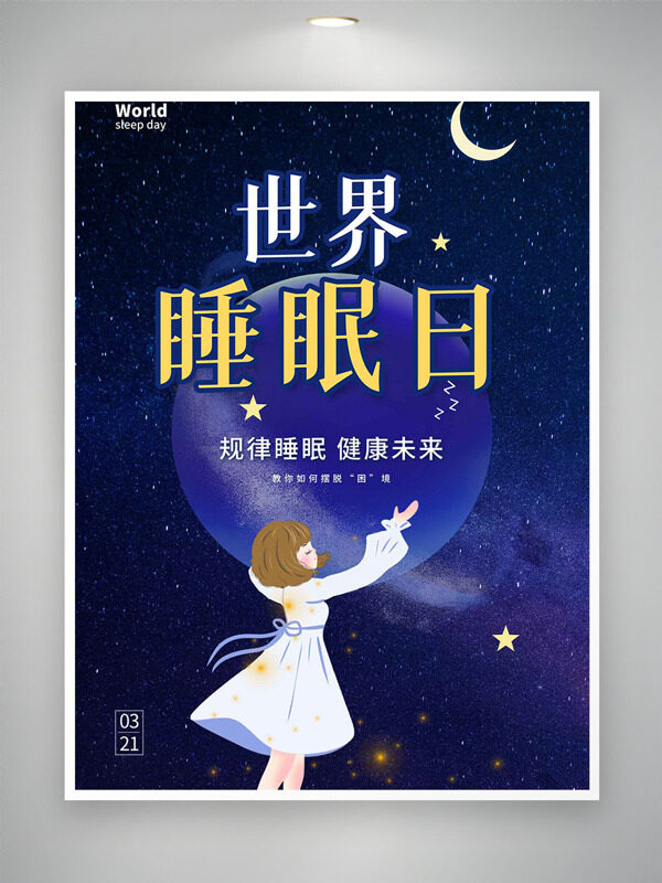 白紗裙短發(fā)卡通女生擁抱藍(lán)色地球世界睡眠日海報(bào)
