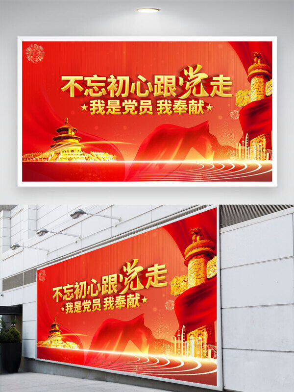 城市建筑元素紅色背景不忘初心跟黨走黨建展板