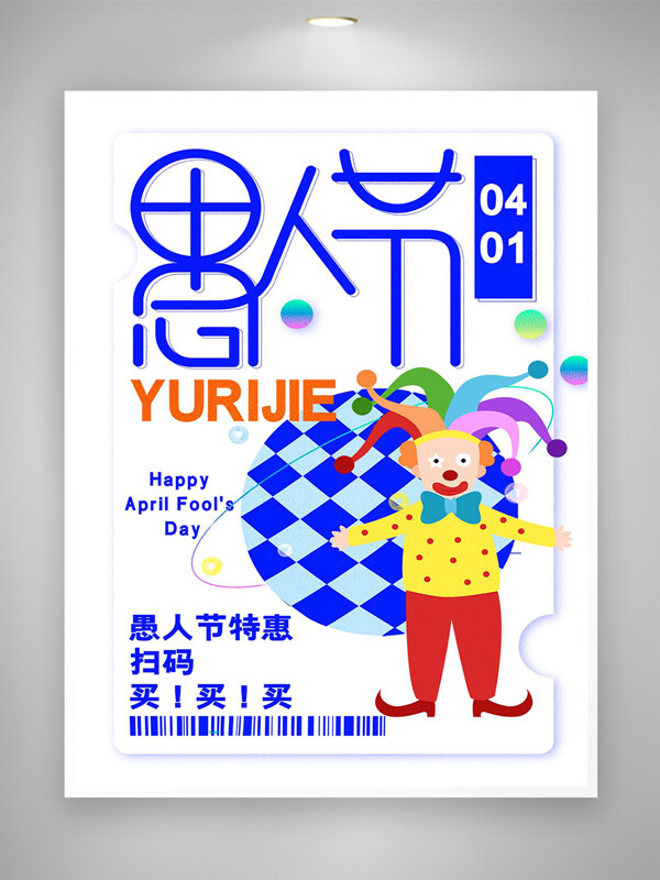 愚人節(jié)特惠節(jié)日促銷宣傳簡約創(chuàng)意海報