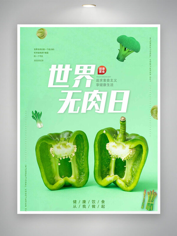 健康有机西蓝花青椒纯背景世界无肉日海报