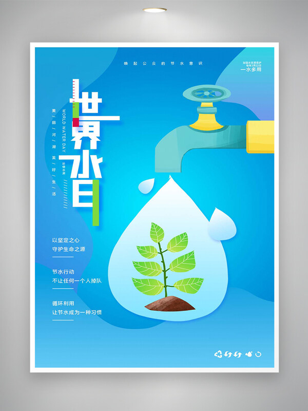世界水日節(jié)日公益宣傳清新創(chuàng)意海報