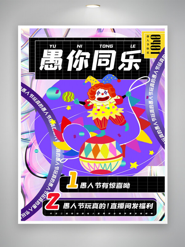 愚人節(jié)快樂節(jié)日活動(dòng)宣傳創(chuàng)意炫彩海報(bào)