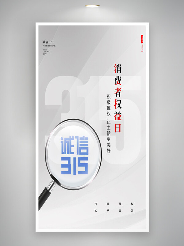 簡約質(zhì)感放大鏡元素誠信315消費者權(quán)益日海報