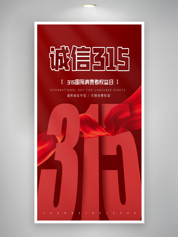 紅色主題誠信315消費(fèi)者權(quán)益保護(hù)日創(chuàng)意海報(bào)