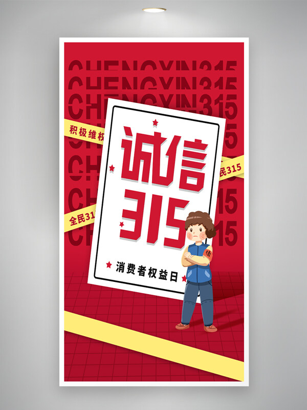 簡(jiǎn)約卡通人物插畫誠信315消費(fèi)者權(quán)益日海報(bào)