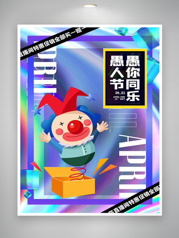 愚人節(jié)直播間促銷宣傳炫彩創(chuàng)意海報