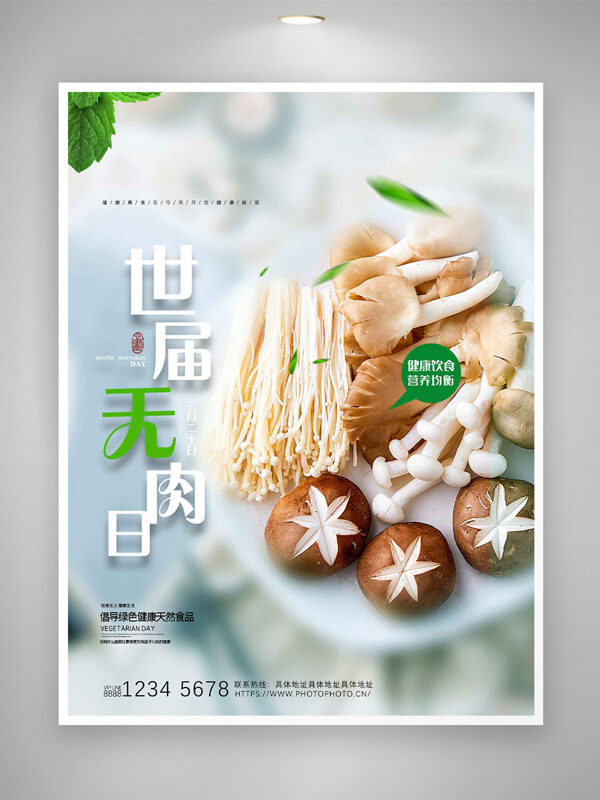 新鮮健康菌菇拼盤世界無肉日海報