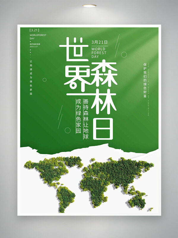 極簡綠色背景地球世界森林日海報