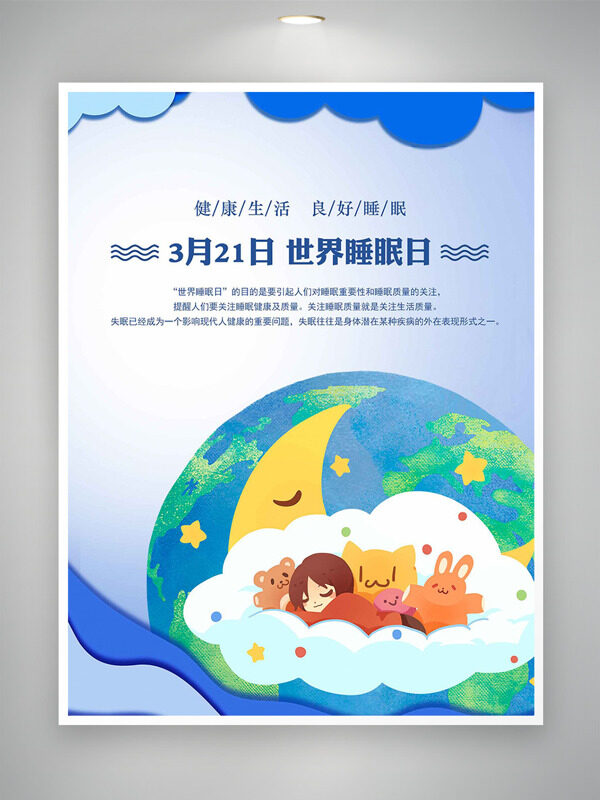 簡(jiǎn)約綠色地球卡通少女玩偶世界睡眠日海報(bào)