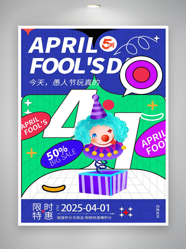 2025愚人節(jié)限時特惠促銷宣傳創(chuàng)意海報