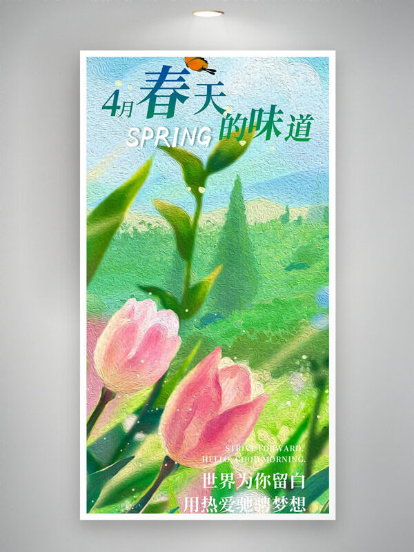 粉色郁金香清新綠色背景春天的味道海報(bào)