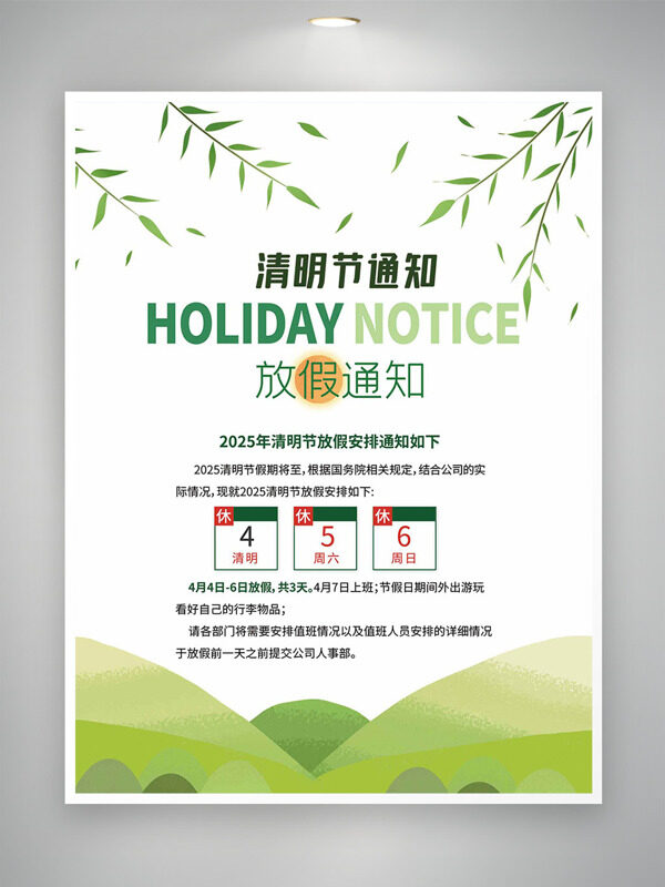 淺草綠柳條清明節(jié)放假通知海報(bào)