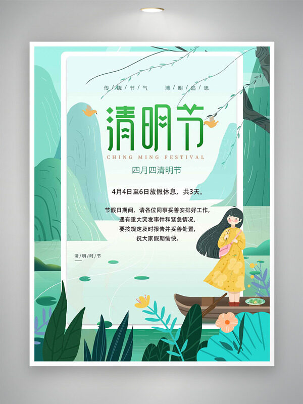 黃裙長(zhǎng)發(fā)少女泛舟春意盎然清明節(jié)放假通知海報(bào)