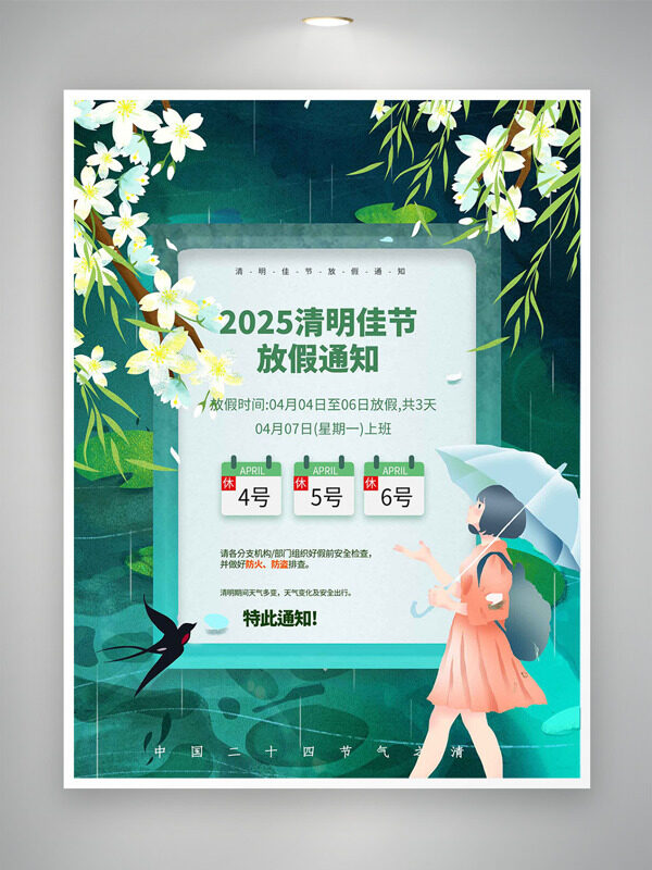 白色梨花卡通人物撐傘雨中漫步清明節(jié)放假通知海報(bào)