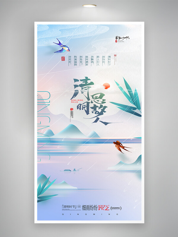 清明节思故人清新飞燕山水海报