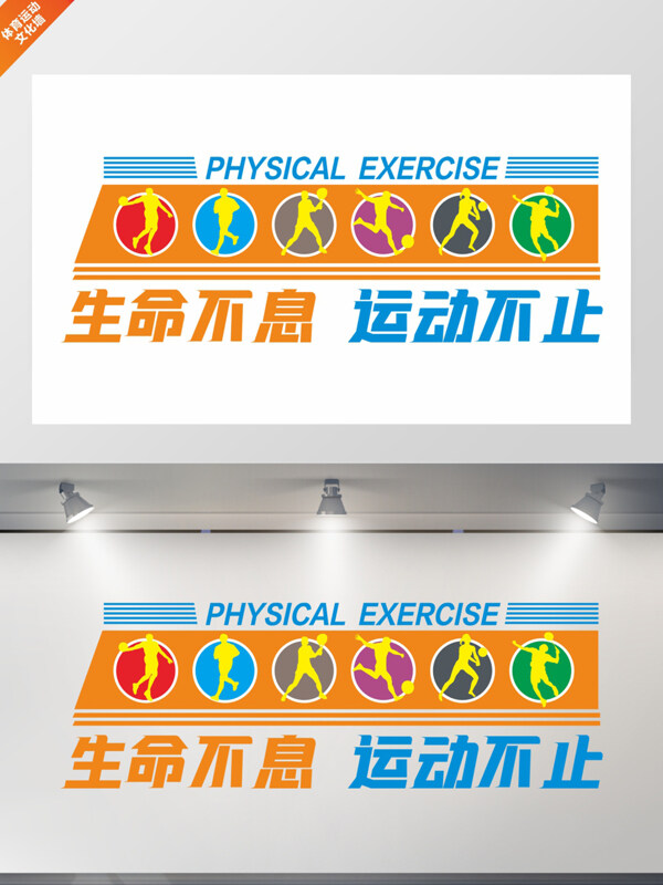 生命不息運(yùn)動不止體育運(yùn)動標(biāo)語體育運(yùn)動文化墻