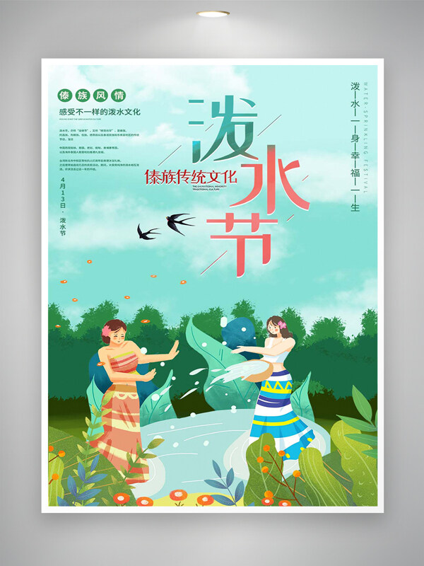 傣族傳統(tǒng)文化潑水節(jié)宣傳清新創(chuàng)意海報