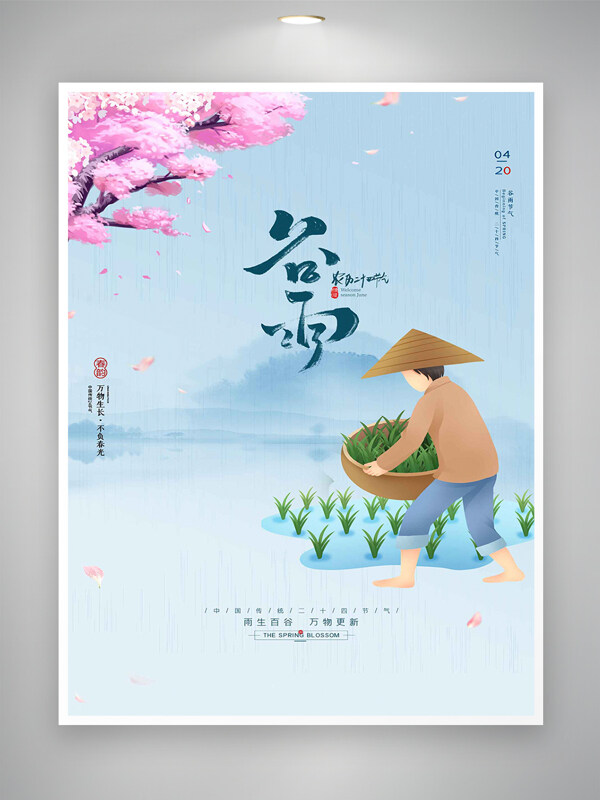 農(nóng)歷二十四節(jié)氣谷雨宣傳簡約創(chuàng)意唯美海報
