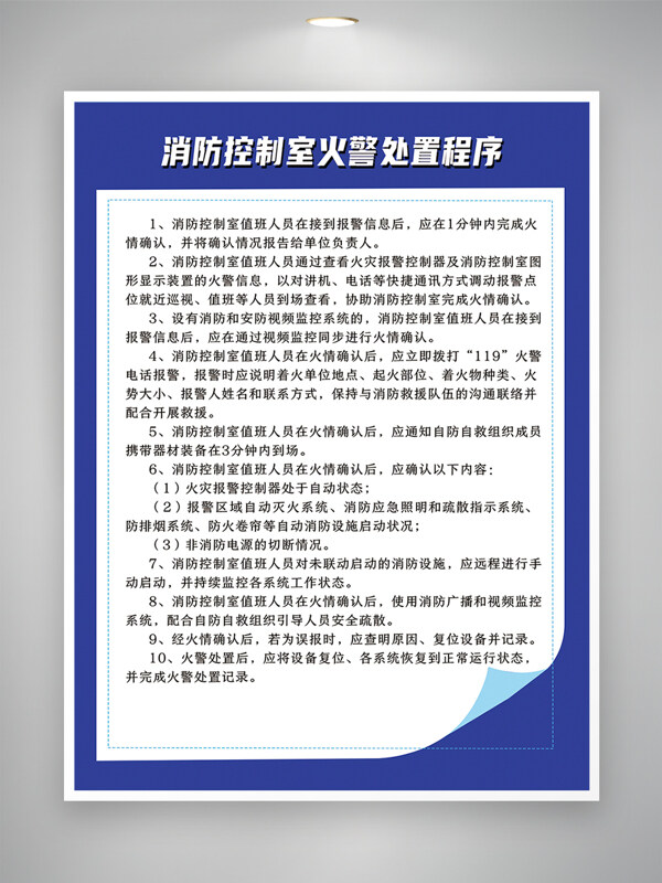 简约消防控制室火警处置程序海报