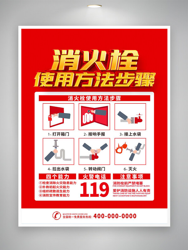 消火栓使用方法步驟宣傳安全公益海報(bào)